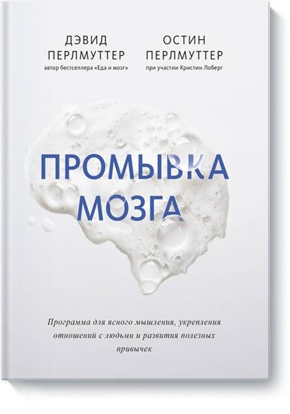 Промывка мозга. Программа для ясного мышления, укрепления отношений с людьми и развития полезных при