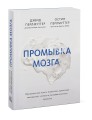 Промывка мозга. Программа для ясного мышления, укрепления отношений с людьми и развития полезных при