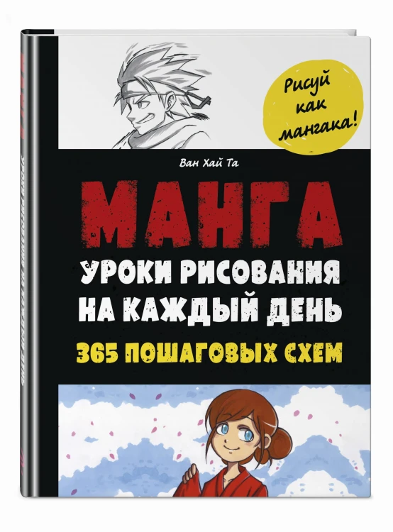 Манга. Уроки рисования на каждый день