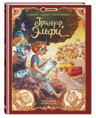 Гримуар Эльфи. Книга 2. Cказание о цикадах