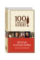 Братья Карамазовы