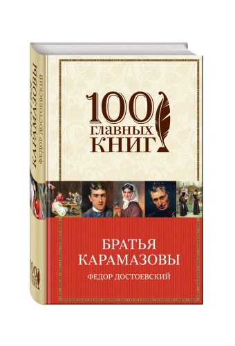 Братья Карамазовы