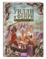 Уилли и Фенри. Том 2. Угроза из бездны