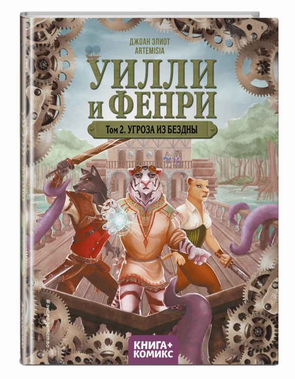 Уилли и Фенри. Том 2. Угроза из бездны