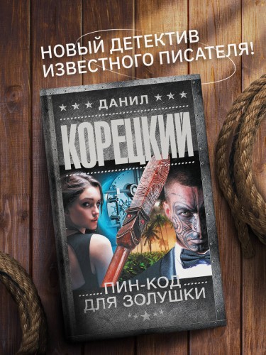 Пин-код для Золушки