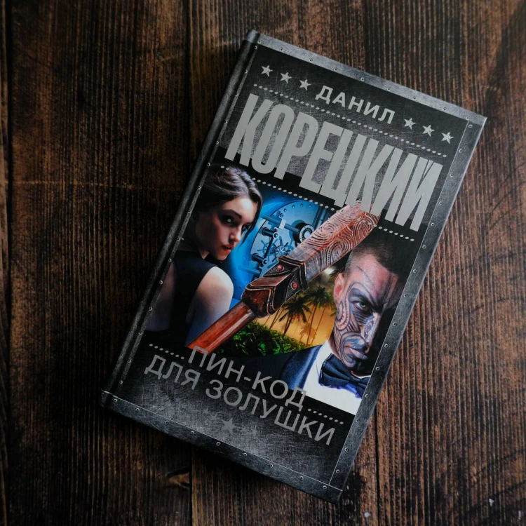 Пин-код для Золушки