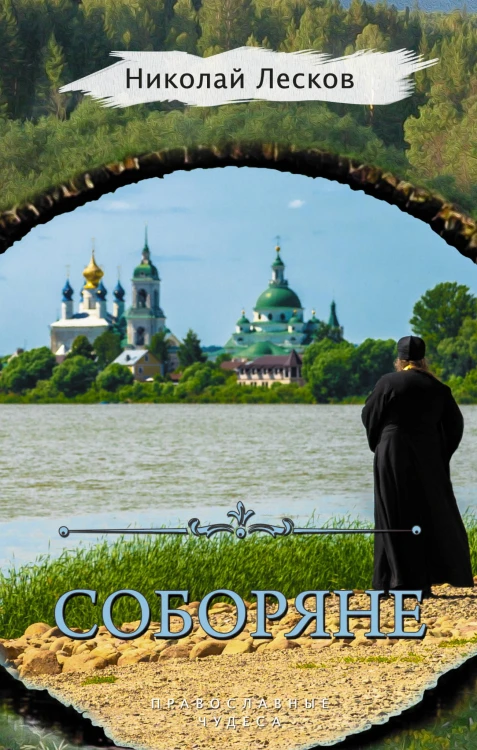 Соборяне