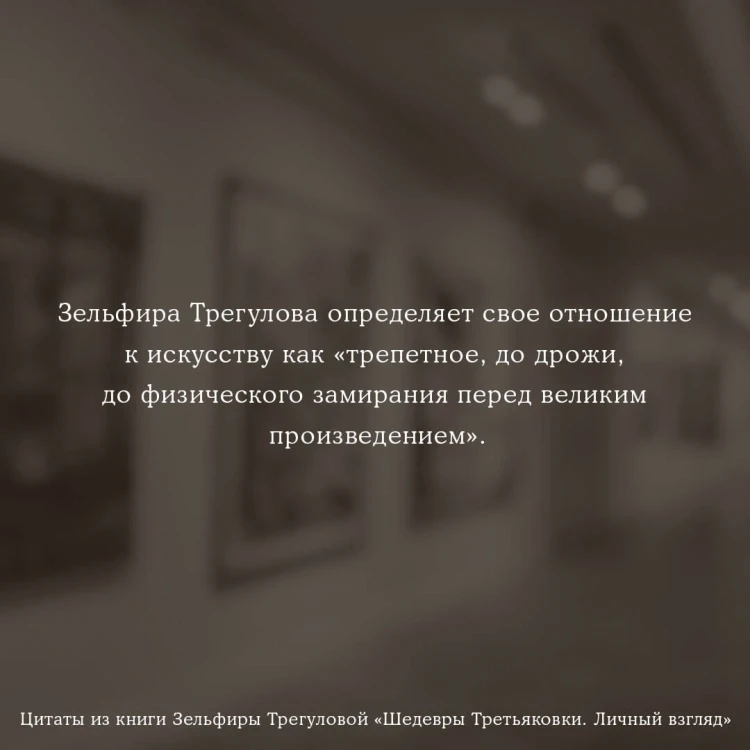 Шедевры Третьяковки. Личный взгляд