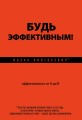 Будь эффективным! Эффективность от А до Я