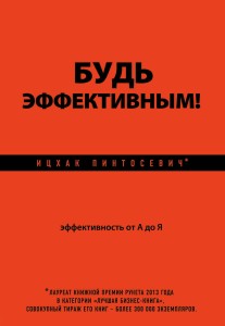 Будь эффективным! Эффективность от А до Я