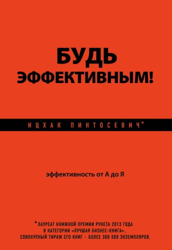 Будь эффективным! Эффективность от А до Я