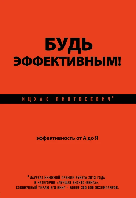 Будь эффективным! Эффективность от А до Я