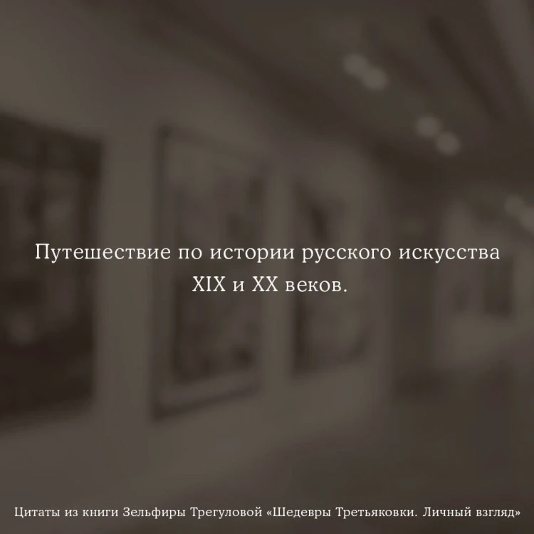 Шедевры Третьяковки. Личный взгляд