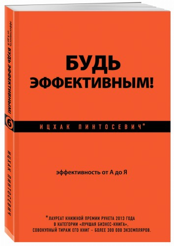 Будь эффективным! Эффективность от А до Я