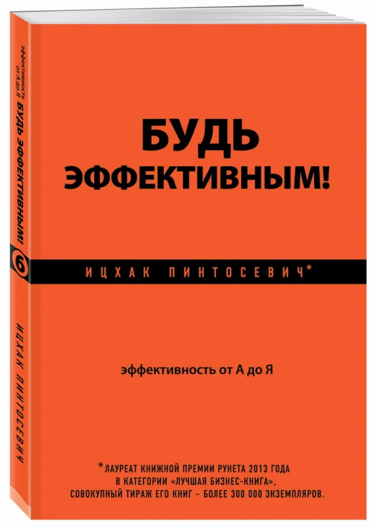 Будь эффективным! Эффективность от А до Я