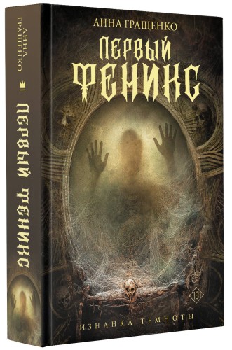 Первый феникс