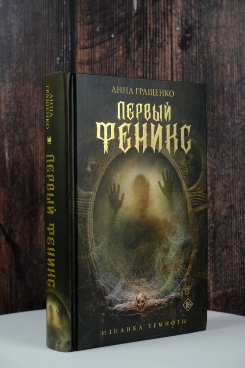 Первый феникс