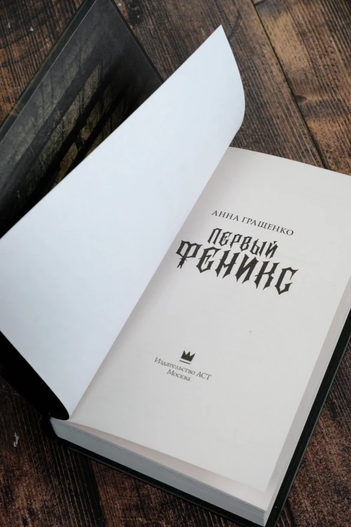 Первый феникс