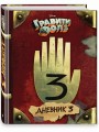 Гравити Фолз. Дневник 3 + Гравити Фолз. Дневник Диппера и Мэйбл. Тайны, приколы и веселье нон-стоп! Комплект из двух книг