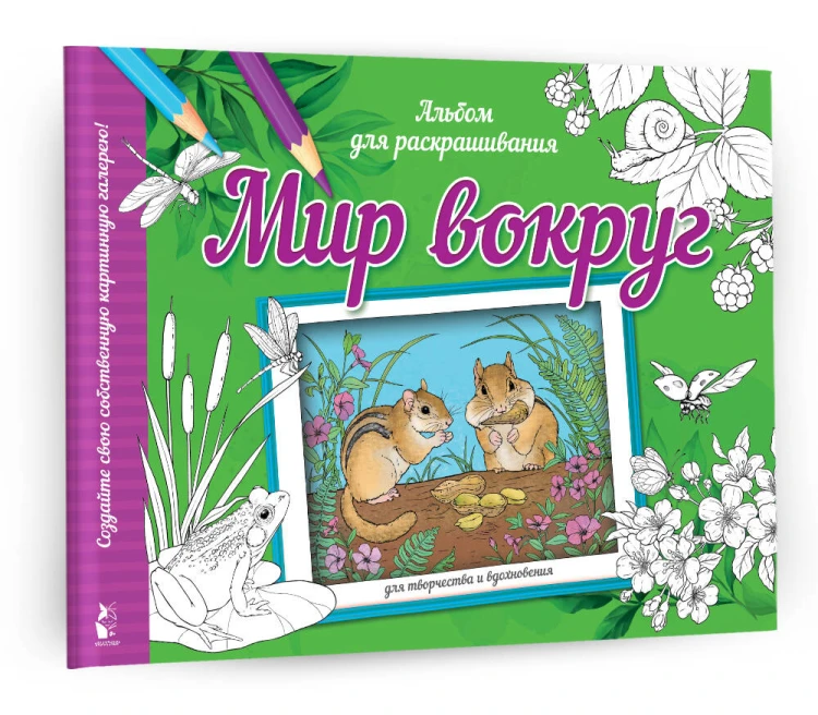 Мир вокруг