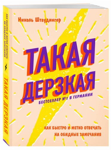 Такая дерзкая. Как быстро и метко отвечать на обидные замечания