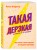 Такая дерзкая. Как быстро и метко отвечать на обидные замечания