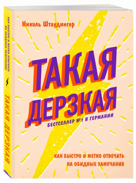 Такая дерзкая. Как быстро и метко отвечать на обидные замечания