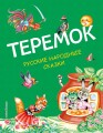 Теремок. Русские народные сказки (ил. М. Литвиновой)