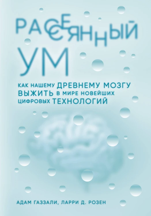 Рассеянный ум. Как нашему древнему мозгу выжить в мире новейших цифровых технологий