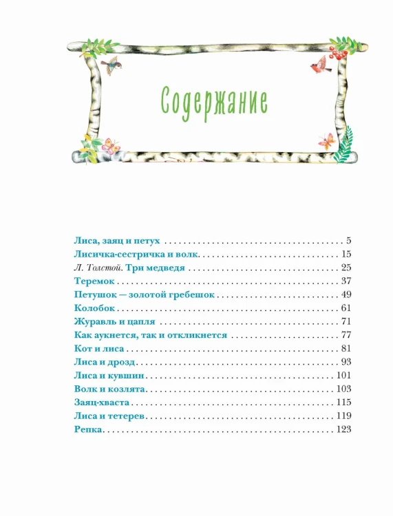 Теремок. Русские народные сказки (ил. М. Литвиновой)