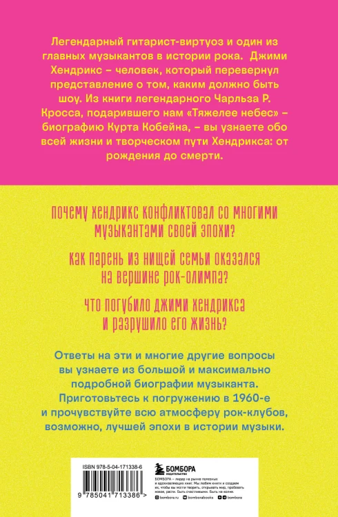 Комната, полная зеркал: Биография Джими Хендрикса