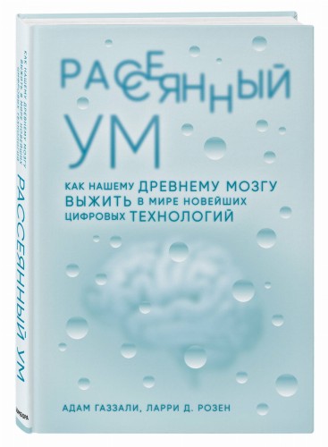 Рассеянный ум. Как нашему древнему мозгу выжить в мире новейших цифровых технологий