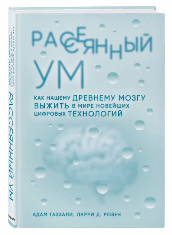 Рассеянный ум. Как нашему древнему мозгу выжить в мире новейших цифровых технологий