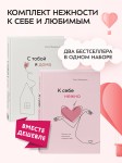 Комплект. К себе нежно. Книга о том, как ценить и беречь себя+С тобой я дома. Книга о том, как любить друг друга, оставаясь верными себе