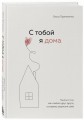 Комплект. К себе нежно. Книга о том, как ценить и беречь себя+С тобой я дома. Книга о том, как любить друг друга, оставаясь верными себе