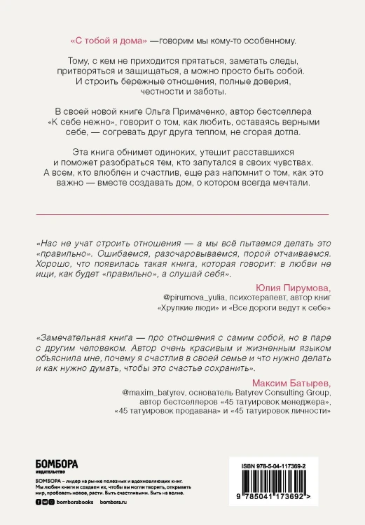 Комплект. К себе нежно. Книга о том, как ценить и беречь себя+С тобой я дома. Книга о том, как любить друг друга, оставаясь верными себе