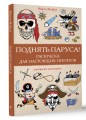 Поднять паруса! Раскраска для настоящих пиратов. Раскраски антистресс