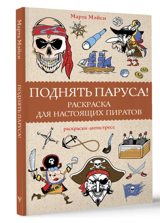 Поднять паруса! Раскраска для настоящих пиратов. Раскраски антистресс