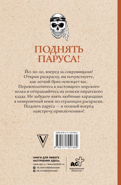 Поднять паруса! Раскраска для настоящих пиратов. Раскраски антистресс