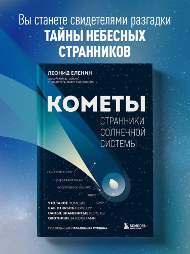 Кометы. Странники Солнечной системы