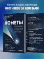 Кометы. Странники Солнечной системы