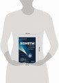 Кометы. Странники Солнечной системы
