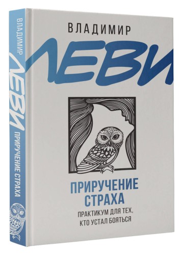 Приручение страха. Практикум для тех, кто устал бояться