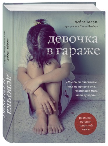 Девочка в гараже. Реальная история приемной мамы