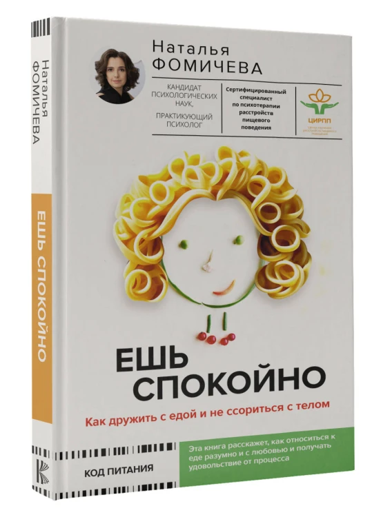 Ешь спокойно. Как дружить с едой и не ссориться с телом