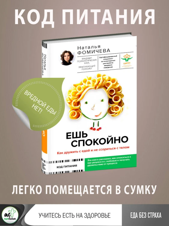 Ешь спокойно. Как дружить с едой и не ссориться с телом