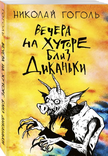 Вечера на хуторе близ Диканьки