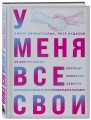 У меня все свои. 33 инструмента, которые помогают завести полезные связи и реализоваться в карьере