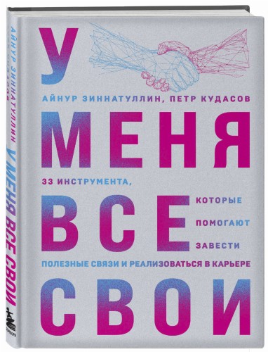 У меня все свои. 33 инструмента, которые помогают завести полезные связи и реализоваться в карьере