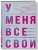 У меня все свои. 33 инструмента, которые помогают завести полезные связи и реализоваться в карьере
